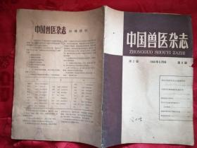 中国兽医杂志 1964 6