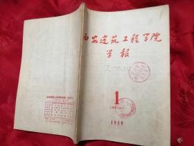 西安建筑工程学院学报 1959年第1期