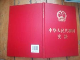 中华人民共和国宪法（精装）