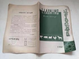 辽宁畜牧兽医 1981.1