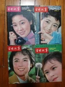 电影故事（1981.1、2、4、6）