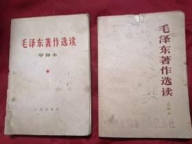 毛泽东著作选读（甲）上、乙种本 1964