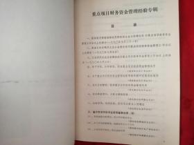 重点项目财务资金管理经验专辑