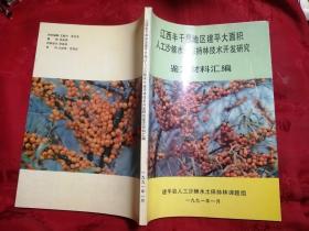 辽西半干旱地区建平大面积人工沙棘水土保持林技术开发研究鉴定材料汇编