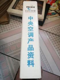 中央空调产品资料 台佳实业