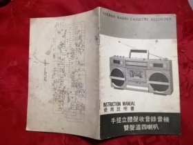 手提立体声收音录音机双声道四喇叭使用说明书