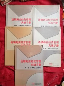 连锁药店经营管理实战手册 全五篇（1-5）