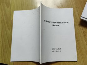 移动GIS手持机外业数据采集系统用户手册
