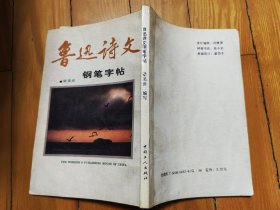 魯迅詩(shī)文鋼筆字帖