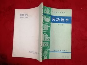 辽宁省初级中学课本 劳动技术 第三册