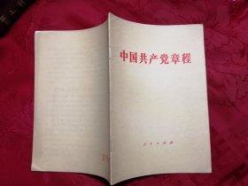 中国共产党章程 1982