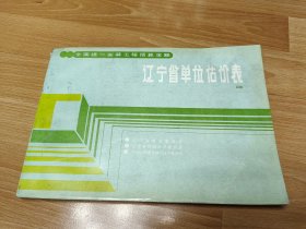 全国统一安装工程预算定额：辽宁省单位估价表（第四册）