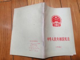 中华人民共和国宪法1982