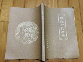 徐姓世代家册