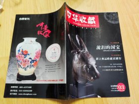 中华收藏 2009、瓷珍 （2011年春季瓷器专刊） 合售