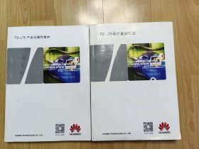 TD-LTE网优基础算法、TD-LTE产品及操作维护