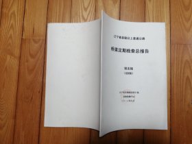 辽宁省县级以上普通公路桥梁定期检查总报告（绥克线）