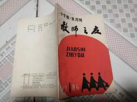 小学版双月刊：教师之友 创刊号