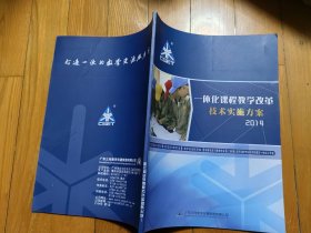 一体化课程教学改革技术实施方案2014