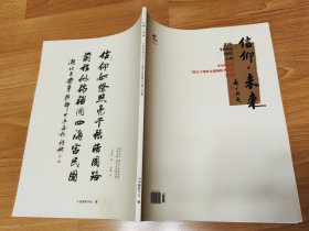 信仰 未来 庆祝新中国成立75周年全国楹联书法展作品集
