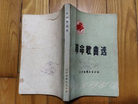 革命歌曲选