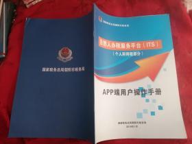 自然人办税服务平台（ITS）个人所得税部分：APP端用户操作手册