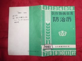 农作物病虫害防治历1983