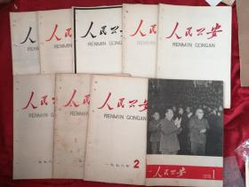 人民公安1978（1-8、11）含复刊号 9本合售