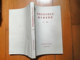 中国古代中世纪史教学参考资料 上