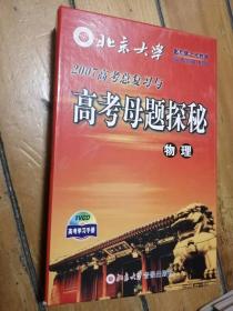 北京大学2007高考总复习与高考母体探秘 物理（光碟5张、书一本）