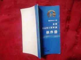 1990全国行业职工篮球赛秩序册