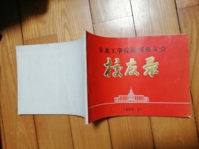 东北工学院陕西校友会校友录