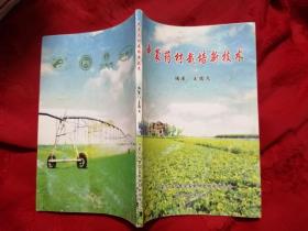 中蒙药材栽培新技术