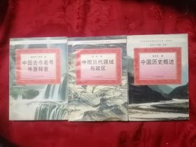 中国历史概述、中国历代疆域与政区、中国古今名号寻源释意