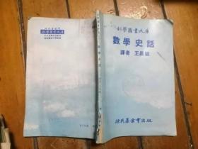 科学图书大库：数学史话