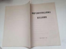 中国气功科学研究会理事会 首次会议资料