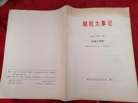 朝阳大事记 2012.2