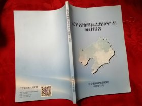 辽宁省地理标志保护产品报告