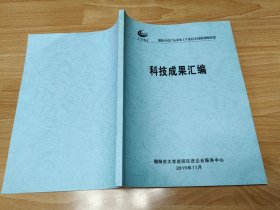 科技成果汇编