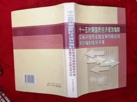 十一五时期国民经济规划编制实施评估与全国主体功能区划规划编制指导手册