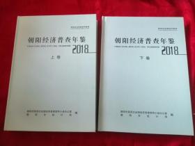 第四次全国经济普查：朝阳经济普查年鉴2018年上下卷