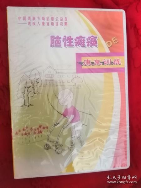 脑性瘫痪de康复训练 VCD1