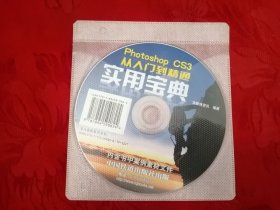 photoshop cs3从入门到精通实用宝典 光盘1