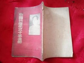 中国共产党的三十年画册