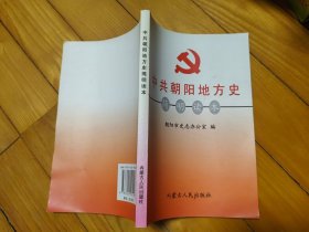 中共朝阳地方史简明读本