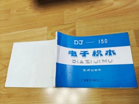 DJ-150电子积木使用说明书