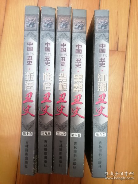 中国古代丑史 （5，江湖；6，黑帮；7，劣根；9，性俗；10，叛逆）5本合售