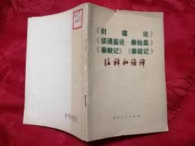 《封建论》《秦始皇》《秦献记》《秦政记》注释和语译