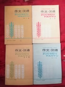 三年制初中语文课本（试用本）作文 汉语（1-4册）