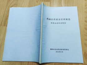 药品经营质量管理规范零售企业培训资料